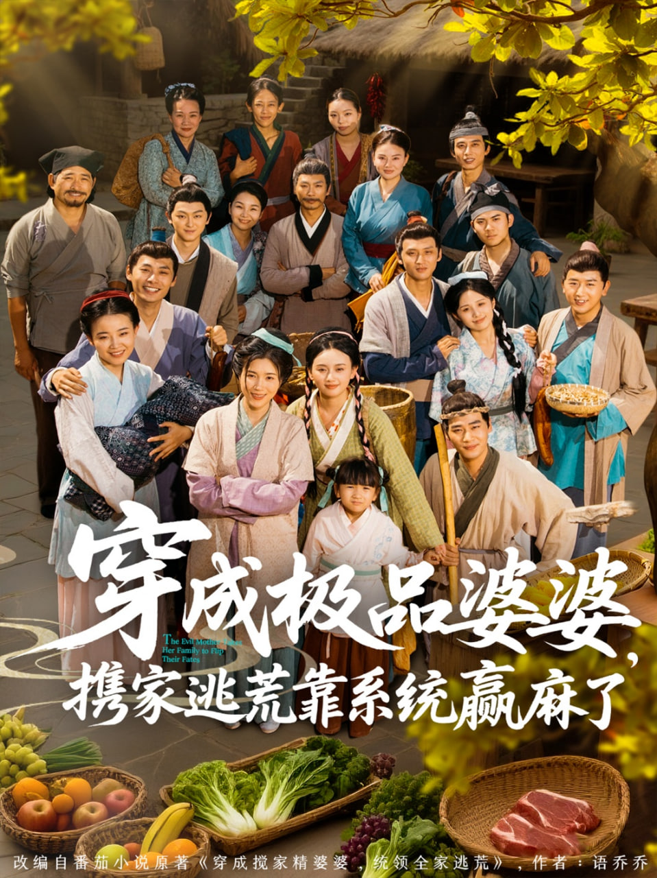 穿成極品婆婆,攜家逃荒靠系統(tǒng)贏麻了(全集)