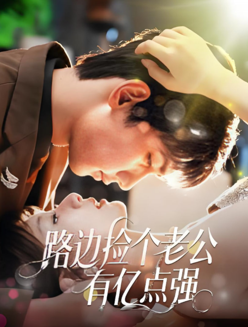 路邊撿個(gè)老公有億點(diǎn)強(qiáng)(全集)