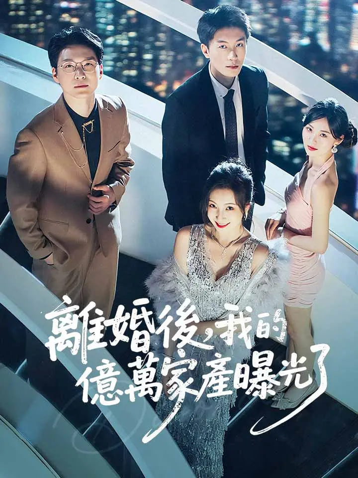 離婚后發(fā)現(xiàn)前妻是滿級(jí)大佬(離婚后發(fā)現(xiàn)前妻是滿級(jí)千金)(全集)