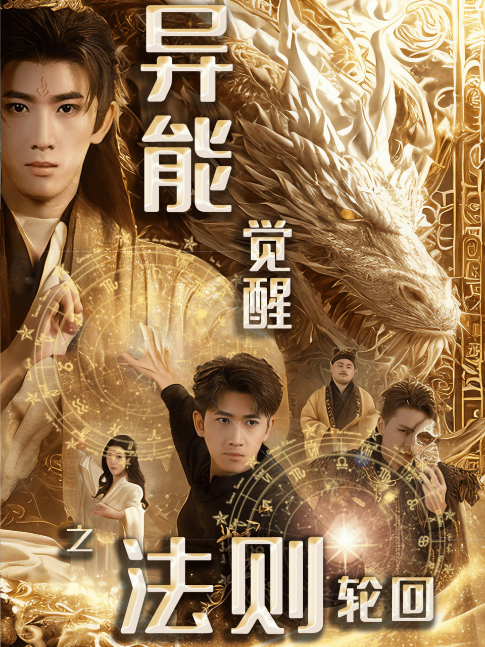 異能覺(jué)醒之法則輪回 余戩(張瀟予)(全集)